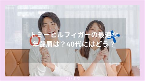 トミーヒルフィガーの年齢層は？40代にはどう？男性・女性それ .